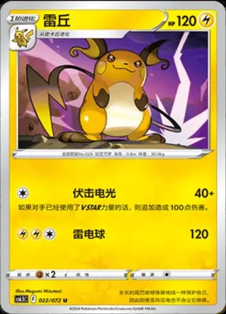Raichu (雷丘) #022 · CS6.5C (胜象星引) Pokémon Chinese card