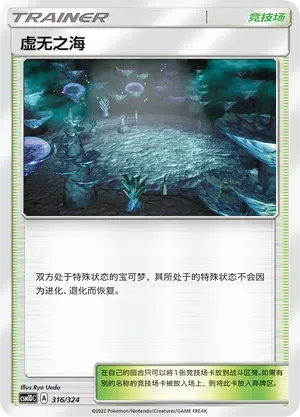 Sea of Nothingness (虚无之海) #316 · CSM1DC (起始卡组 横空出世GX) Pokémon Chinese card