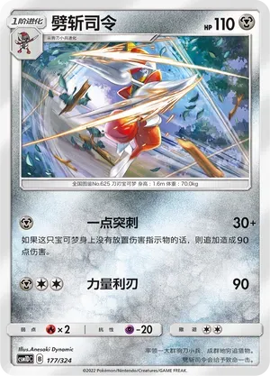 Bisharp (劈斩司令) #177 · CSM1DC (起始卡组 横空出世GX) Pokémon Chinese card