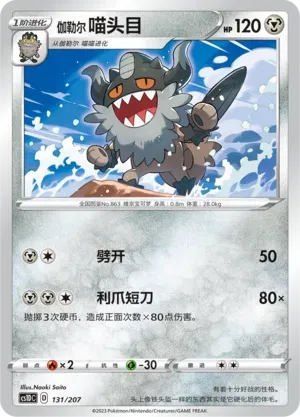 Galarian Perrserker (伽勒尔 喵头目) #131 · CS1DC (起始卡组 极巨争锋V) Pokémon Chinese card