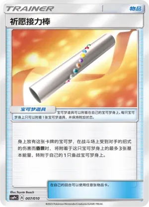 Wishful Baton (祈愿接力棒) #007 · CSMPpC (对战派对组合改造包 恶) Pokémon Chinese card