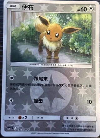Eevee (伊布) #040 · CSM2.5C (炫奇争胜) Pokémon Chinese card