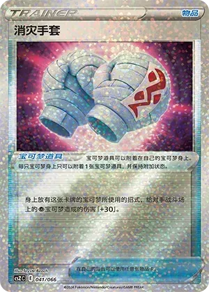 Cleansing Gloves (消灾手套) #041 · CSZC (收藏周边礼盒 百变宝盒) Pokémon Chinese card