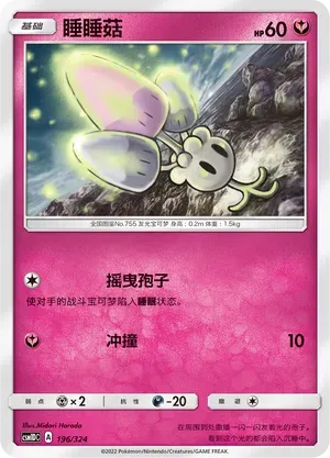 Morelull (睡睡菇) #196 · CSM1DC (起始卡组 横空出世GX) Pokémon Chinese card
