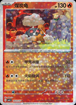Torkoal (煤炭龟) #0603 · Gem Pack Vol.4 (宝石包 VOL.4) Pokémon Chinese card