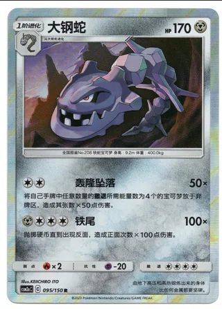 Steelix (大钢蛇) #095 · CSM2aC (交相辉映 沐) Pokémon Chinese card