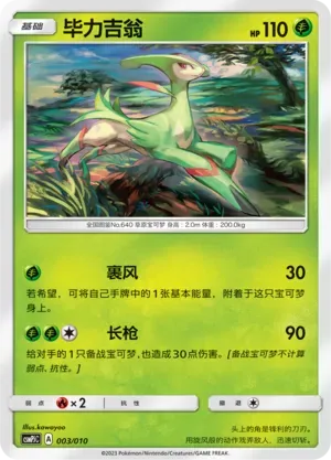 Virizion (毕力吉翁) #003 · CSMPjC (对战派对组合改造包 草) Pokémon Chinese card