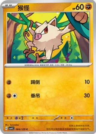 Mankey (猴怪) #064 · CSV4C (嘉奖回合) Pokémon Chinese card