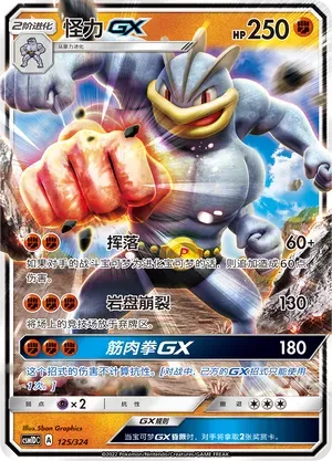 Machamp-GX (怪力GX) #125 · CSM1DC (起始卡组 横空出世GX) Pokémon Chinese card