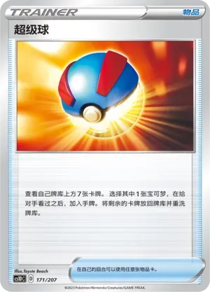 Great Ball (超级球) #171 · CS1DC (起始卡组 极巨争锋V) Pokémon Chinese card