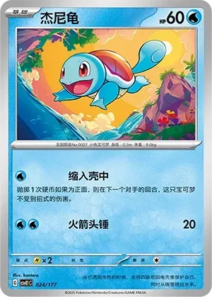 Squirtle (杰尼龟) #024 · CSVE1C (对战派对 共梦) Pokémon Chinese card