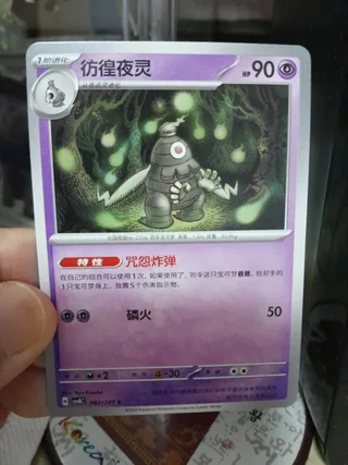 Dusclops (彷徨夜灵) #082 · CSV8C (璀璨诡幻) Pokémon Chinese card