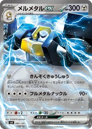 Melmetal ex #085 · SV: ex Start Decks Pokémon Japan card
