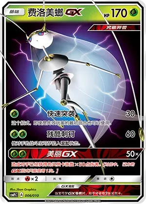 Pheromosa-GX (费洛美螂GX) #006 · CSMPjC (对战派对组合改造包 草) Pokémon Chinese card