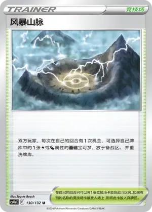 Stormy Mountains (风暴山脉) #130 · CS4bC (九彩汇聚 源) Pokémon Chinese card