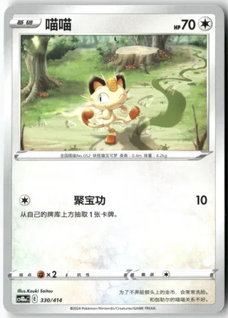 Meowth (喵喵) #330 · Start Deck 100 (起始卡组100) Pokémon Chinese card