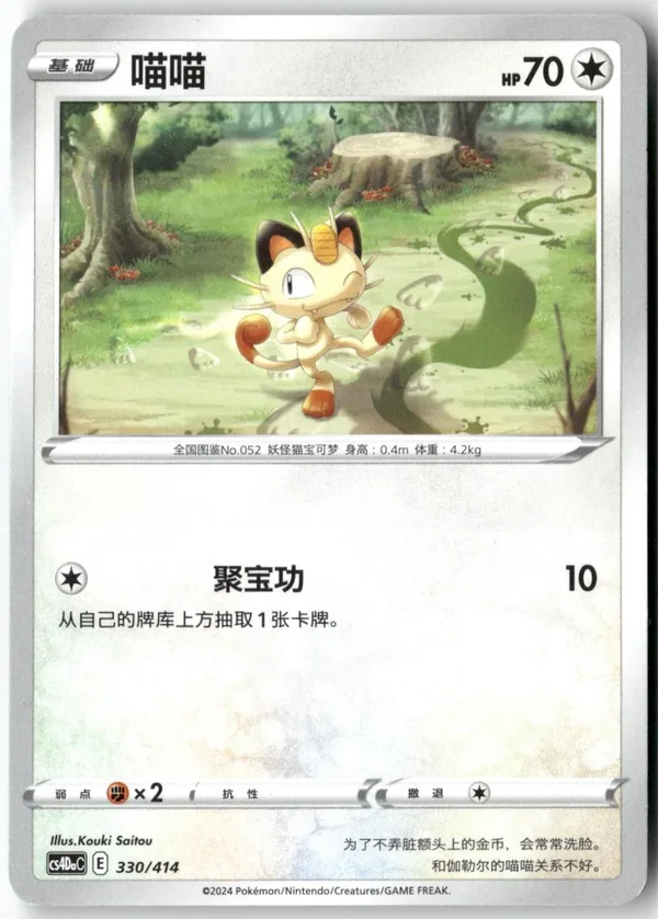 Meowth (喵喵) full card art