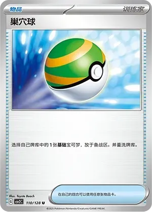 Nest Ball (巢穴球) #110 · CSV2C (奇迹启程) Pokémon Chinese card