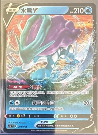 Suicune V (水君V) #003 · CSZC (收藏周边礼盒 百变宝盒) Pokémon Chinese card