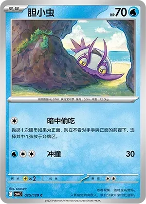 Wimpod (胆小虫) #025 · CSV4C (嘉奖回合) Pokémon Chinese card