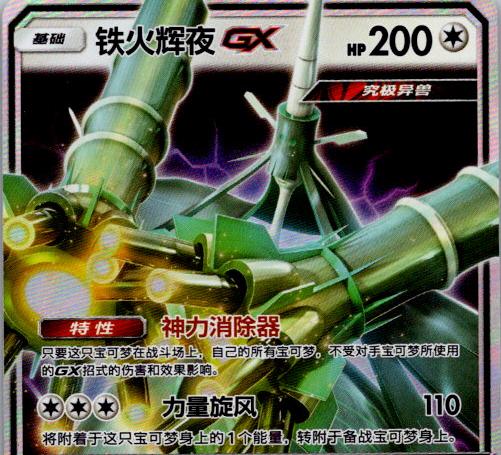 Celesteela-GX (铁火辉夜GX) full card art