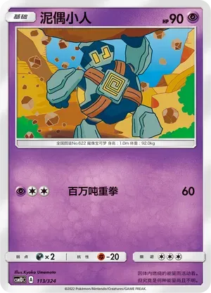 Golett (泥偶小人) #113 · CSM1DC (起始卡组 横空出世GX) Pokémon Chinese card