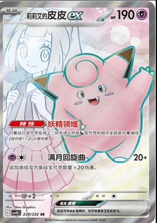 Lillie's Clefairy ex (莉莉艾的皮皮ex) full card art