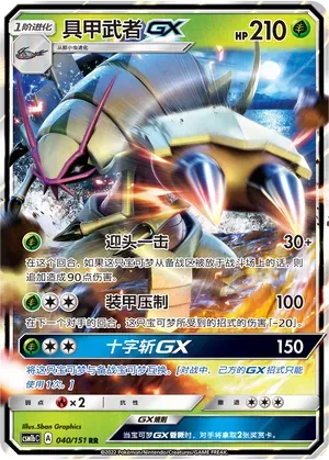 Golisopod-GX (具甲武者GX) #040 · CSM1bC (横空出世 苍) Pokémon Chinese card