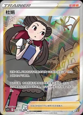 Roxanne (杜娟) #080 · CS5.5C (暗影夺辉) Pokémon Chinese card