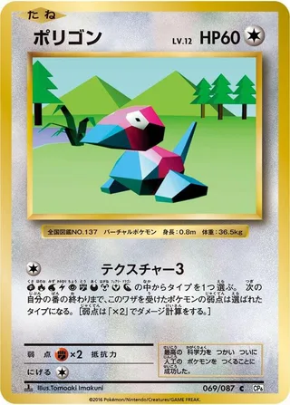 Porygon #069 · CP6: Expansion Pack 20th Anniversary Pokémon Japan card
