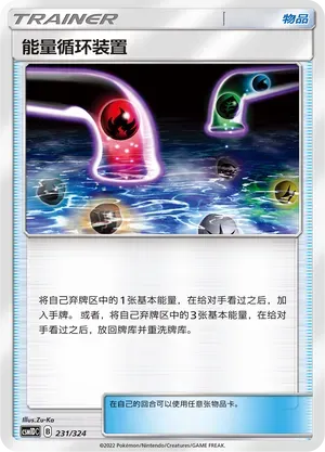 Energy Recycle System (能量循环装置) #231 · CSM1DC (起始卡组 横空出世GX) Pokémon Chinese card