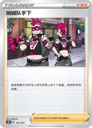Team Yell Grunt (呐喊队手下) #192 · CS1DC (起始卡组 极巨争锋V) Pokémon Chinese card