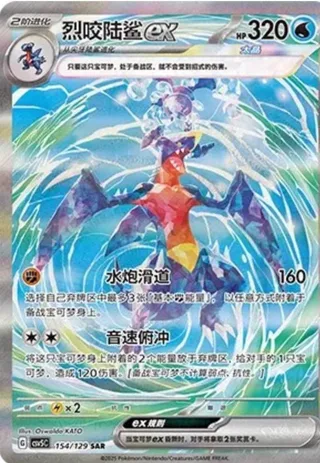 Garchomp ex (烈咬陆鲨ex) #154 · CSV5C (黑晶炽诚) Pokémon Chinese card