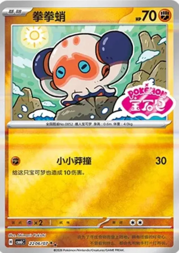 Clobbopus (拳拳蛸) full card art