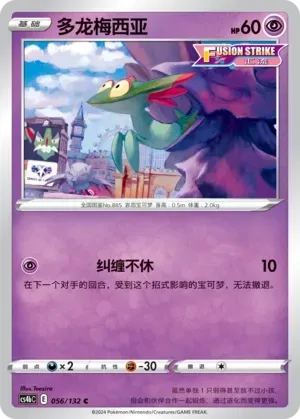 Dreepy (多龙梅西亚) #056 · CS4bC (九彩汇聚 源) Pokémon Chinese card