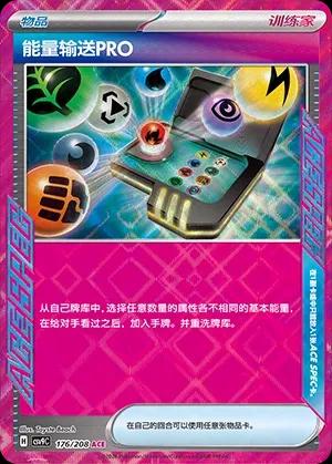 Energy Search Pro (能量输送PRO) #176 · CSV9C (星彩晶璃) Pokémon Chinese card
