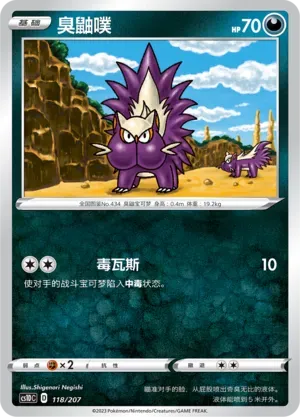 Stunky (臭鼬噗) #118 · CS1DC (起始卡组 极巨争锋V) Pokémon Chinese card