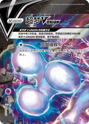 Mewtwo V-UNION (超梦V-UNION) #009 · CSEC (四方联结系列礼盒) Pokémon Chinese card