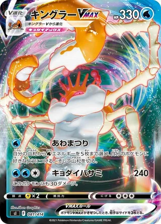 Kingler VMAX #081 · SI: Start Deck 100 Pokémon Japan card