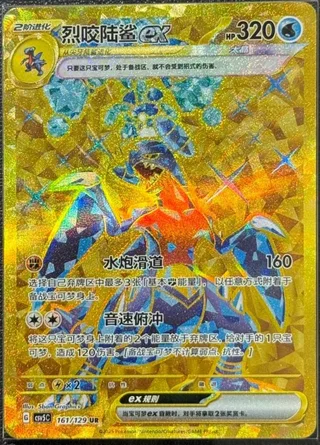 Garchomp ex (烈咬陆鲨ex) #161 · CSV5C (黑晶炽诚) Pokémon Chinese card