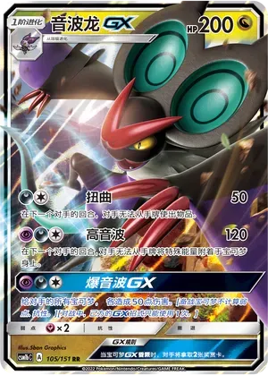 Noivern-GX (音波龙GX) #105 · CSM1bC (横空出世 苍) Pokémon Chinese card