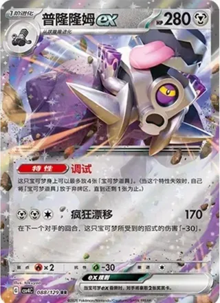Revavroom ex (普隆隆姆ex) #088 · CSV4C (嘉奖回合) Pokémon Chinese card