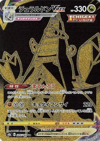Duraludon VMAX #285 · S8b: VMAX Climax Pokémon Japan card