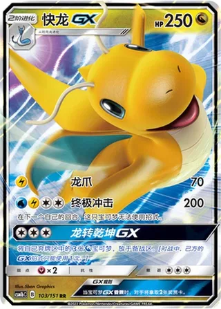 Dragonite-GX (快龙GX) #103 · CSM1bC (横空出世 苍) Pokémon Chinese card