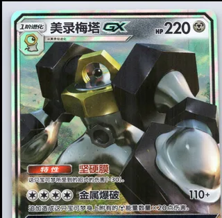 Melmetal-GX (美录梅塔GX) #107 · CSM2aC (交相辉映 沐) Pokémon Chinese card