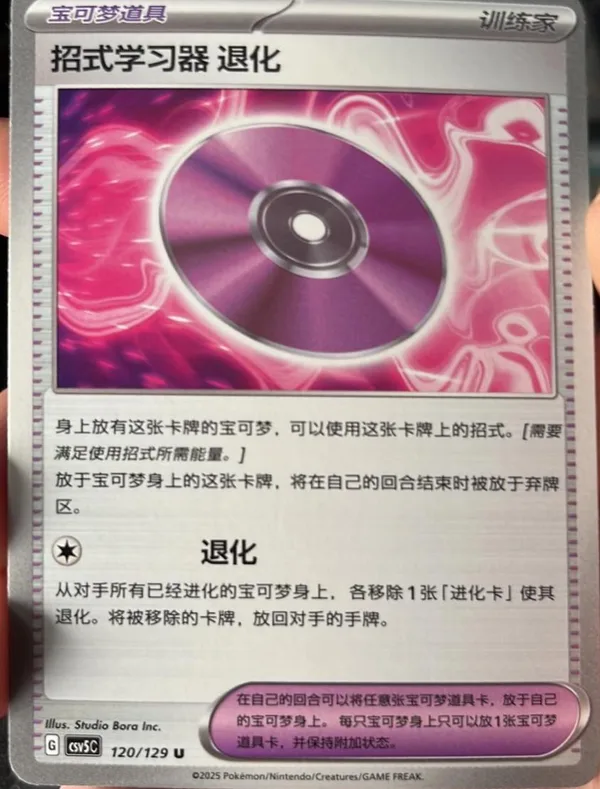 Technical Machine: Devolution (招式学习器 退化) full card art