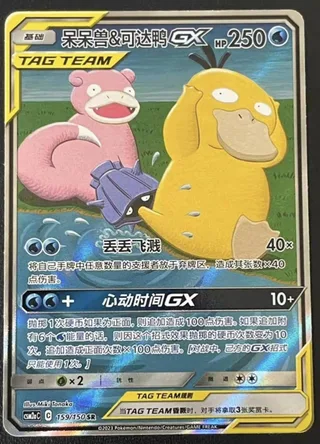 Slowpoke & Psyduck-GX (呆呆兽&可达鸭GX) #159 · CSM2aC (交相辉映 沐) Pokémon Chinese card