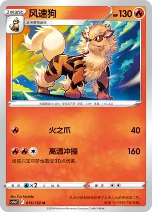 Arcanine (风速狗) #015 · CS4bC (九彩汇聚 源) Pokémon Chinese card