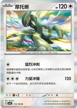 Cyclizar (摩托蜥) #113 · CSV3C (无畏太晶) Pokémon Chinese card
