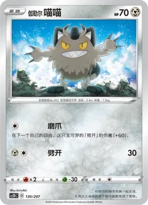 Galarian Meowth (伽勒尔 喵喵) #130 · CS1DC (起始卡组 极巨争锋V) Pokémon Chinese card